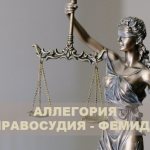 Пример аллегории правосудия