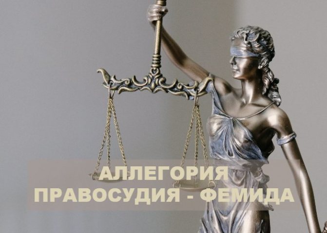 Пример аллегории правосудия